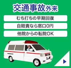 交通事故治療