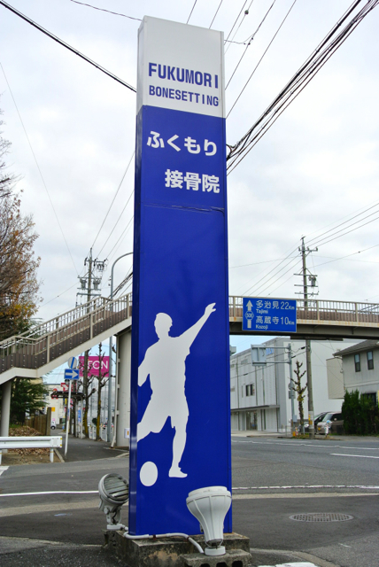 ふくもり接骨院 看板