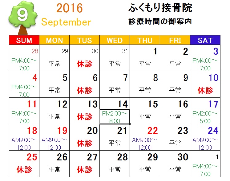 2016年9月診療時間