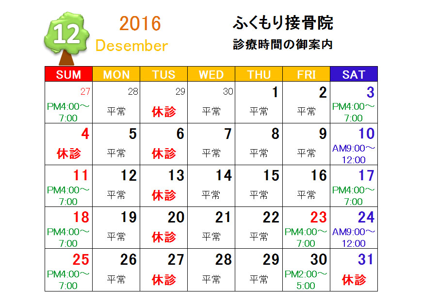 2016年12月診療の御案内