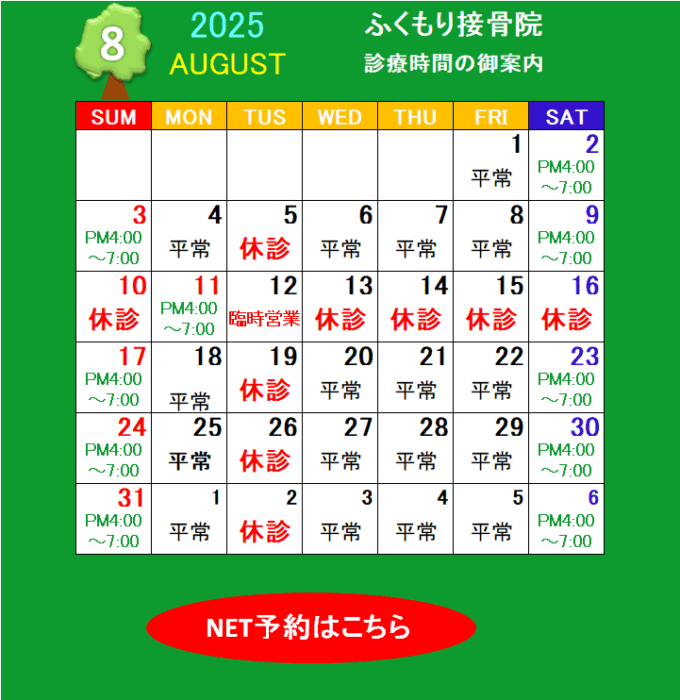 2025年8月の臨時休診・臨時営業のお知らせ（春日井市のふくもり接骨院）