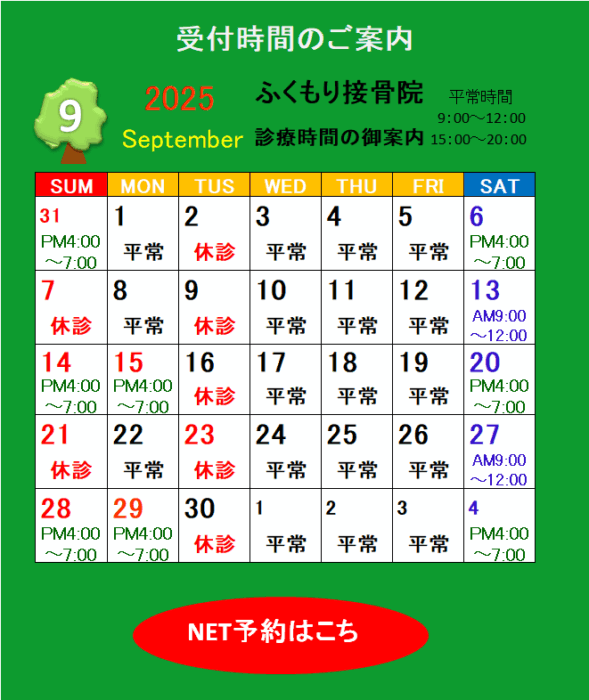 2025年9月の休診・診療時間のお知らせ（春日井市ふくもり接骨院）