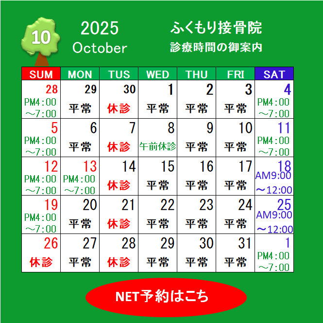 2025年１０月の休診・診療時間のお知らせ（春日井市ふくもり接骨院）