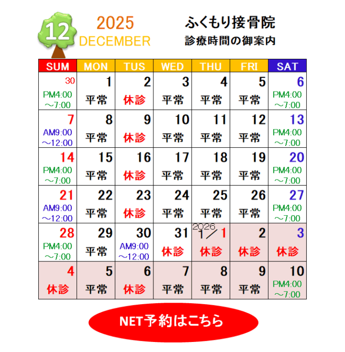 2025年12月の休診・診療時間のお知らせ（春日井市ふくもり接骨院）