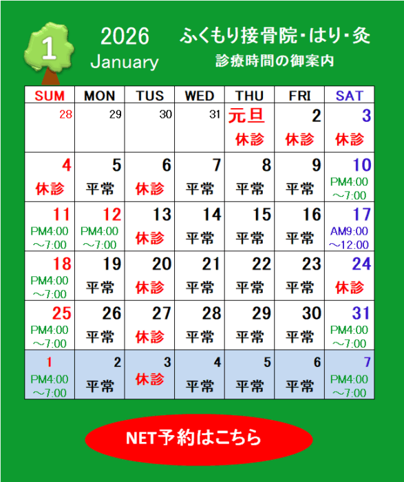 2025年1月の休診・診療時間のお知らせ（春日井市ふくもり接骨院）