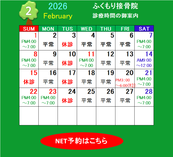 2025年1月の休診・診療時間のお知らせ（春日井市ふくもり接骨院）