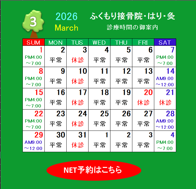 春日井市 接骨院 休診日 2026年3月 ふくもり接骨院 診療カレンダー