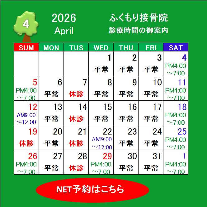 2026年4月の休診・診療時間のお知らせ（春日井市ふくもり接骨院）