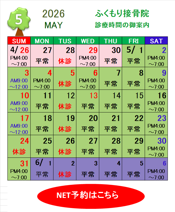 2026年5月の休診・診療時間のお知らせ（春日井市ふくもり接骨院）