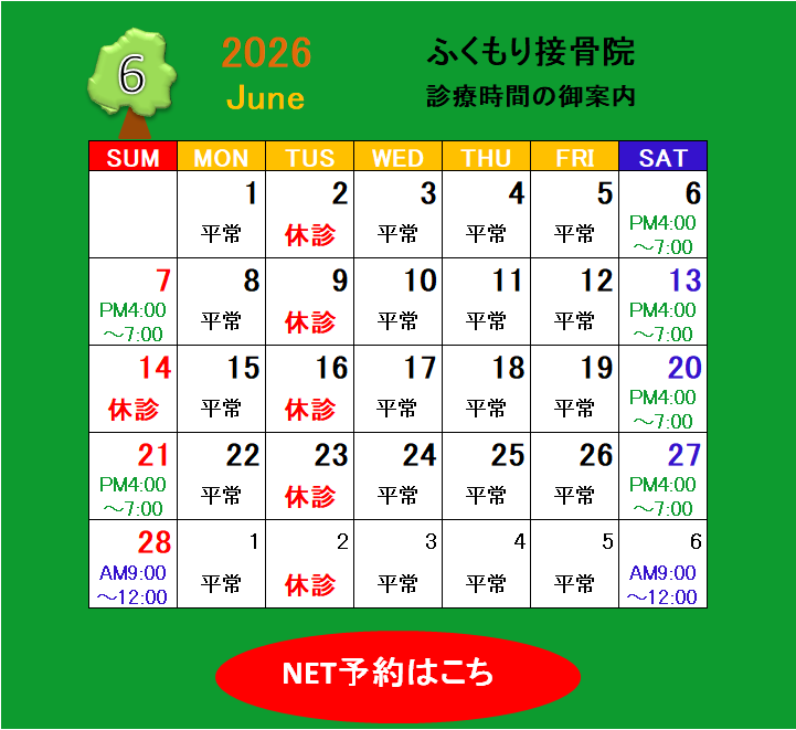 2026年6月の診療時間と休診日のお知らせ 春日井市ふくもり接骨院・はり・灸