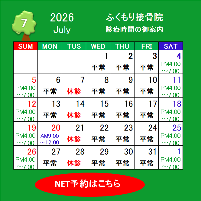2026年7月の診療時間と休診日のお知らせ 春日井市ふくもり接骨院・はり・灸