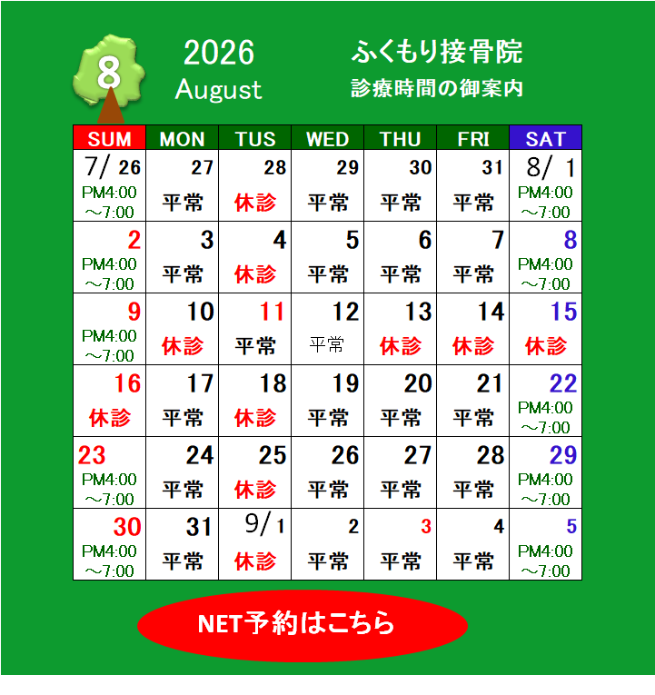 2026年8月の診療時間と休診日のお知らせ 春日井市ふくもり接骨院・はり・灸
