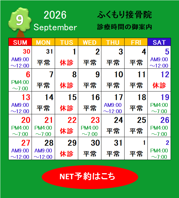 2026年9月の診療カレンダーと休診日のお知らせ｜春日井市ふくもり接骨院・はり・灸