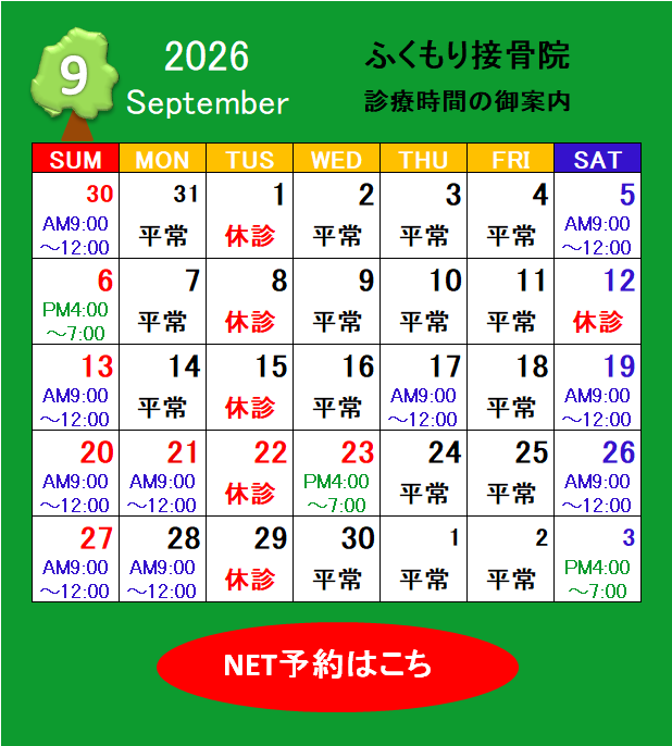 2026年9月の診療カレンダーと休診日のお知らせ｜春日井市ふくもり接骨院・はり・灸