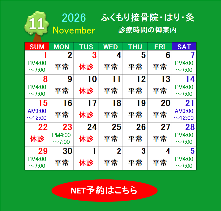 2026年10月の診療カレンダーと休診日のお知らせ｜春日井市ふくもり接骨院・はり・灸