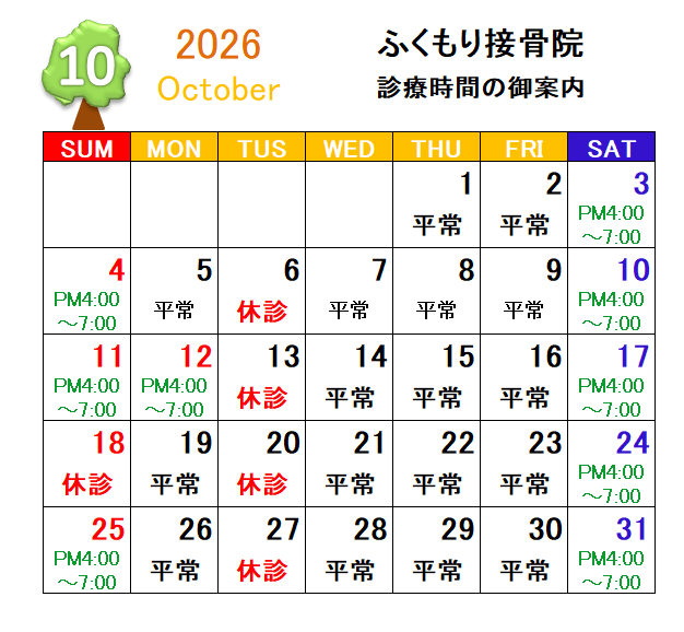 2026年10月の診療カレンダーと休診日のお知らせ｜春日井市ふくもり接骨院・はり・灸